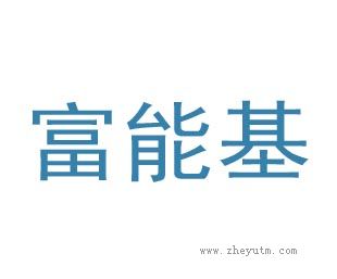 富能基