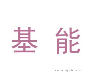 基能