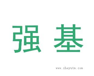 强基