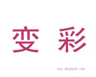 变彩