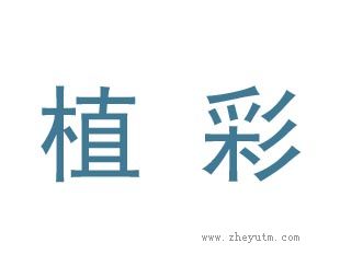 植彩