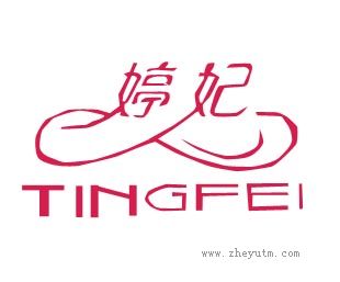 婷妃