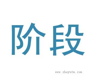阶段