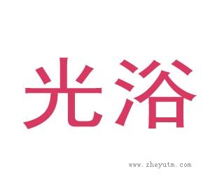 光浴