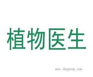 植物医生
