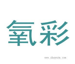 氧彩