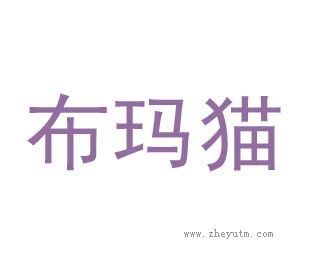 布玛猫