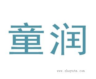 童润