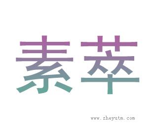 素萃
