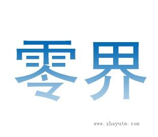 零界
