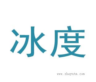 冰度