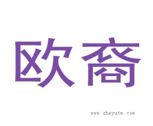 欧裔