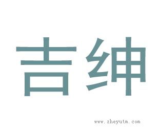 吉绅