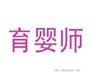 育婴师
