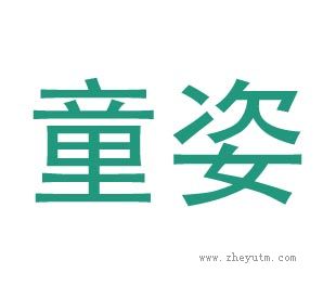 童姿