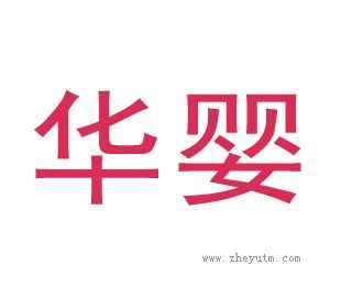 华婴