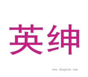 英绅