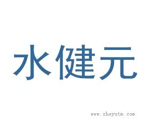 水健元