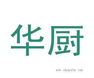 华厨