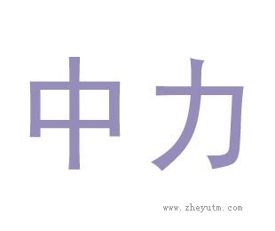 中力