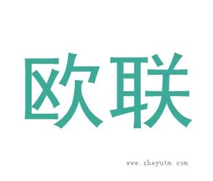 欧联
