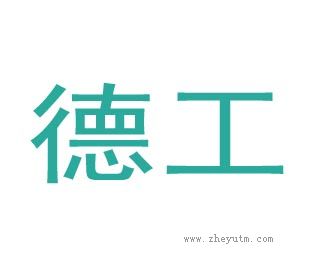 德工