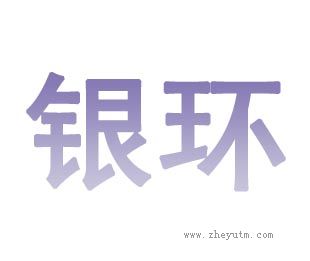 银环