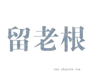 留老根