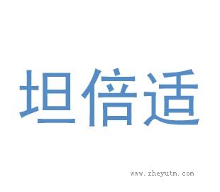 坦倍适