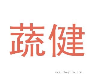 蔬健