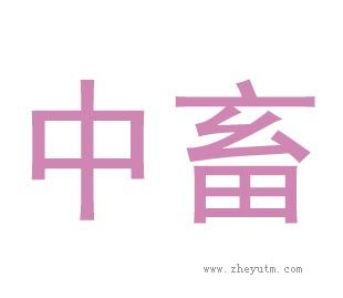 中畜