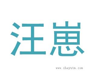 汪崽
