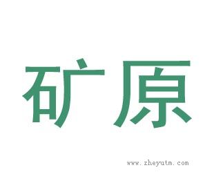 矿原