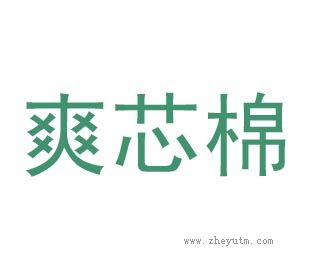 爽芯棉