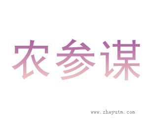 农参谋