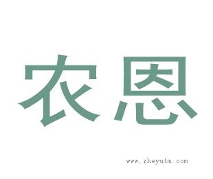 农恩