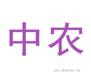 中农
