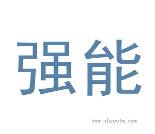 强能