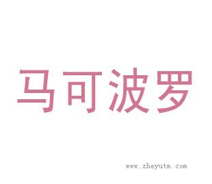 马可波罗