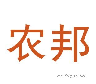 农邦