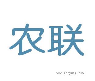 农联