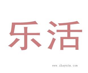 乐活