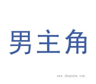 男主角