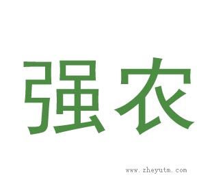 强农