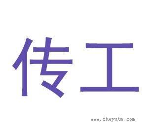 传工