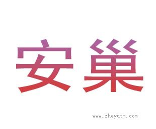 安巢