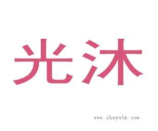 光沐