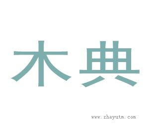 木典