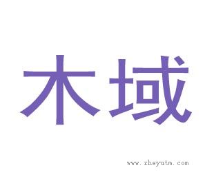 木域