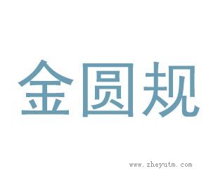 金圆规